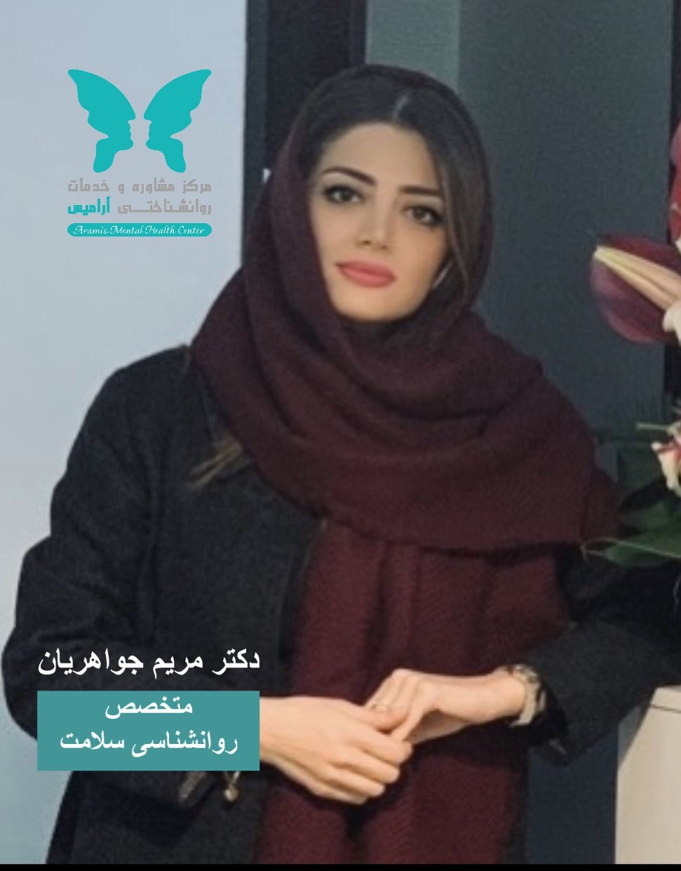 دکتر مریم جواهریان